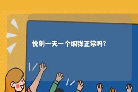悦刻一天一个烟弹正常吗？ 